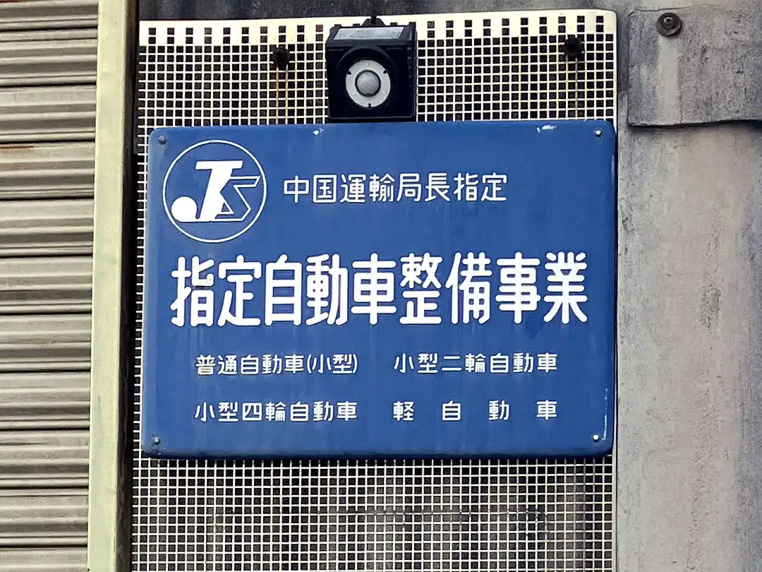指定自動車整備事業の看板