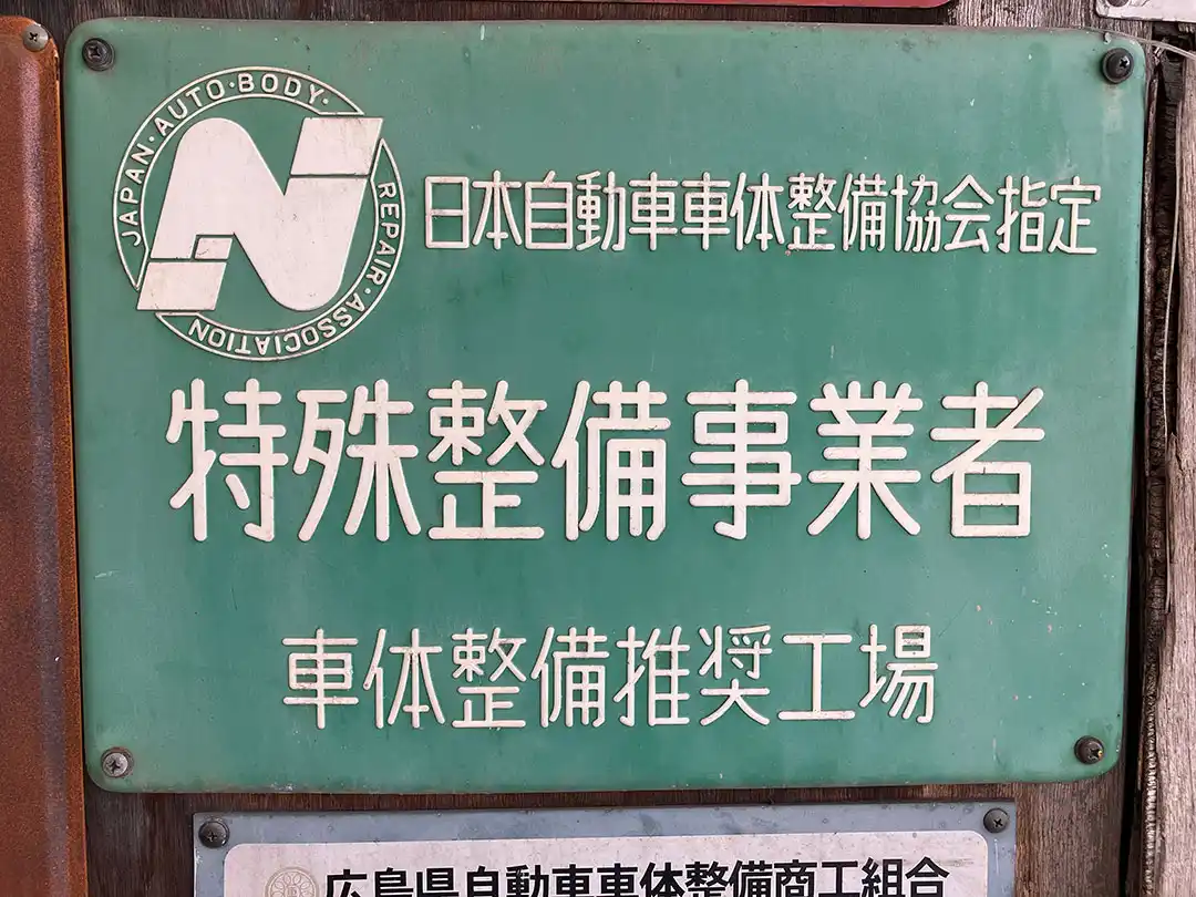 特殊整備事業者の看板
