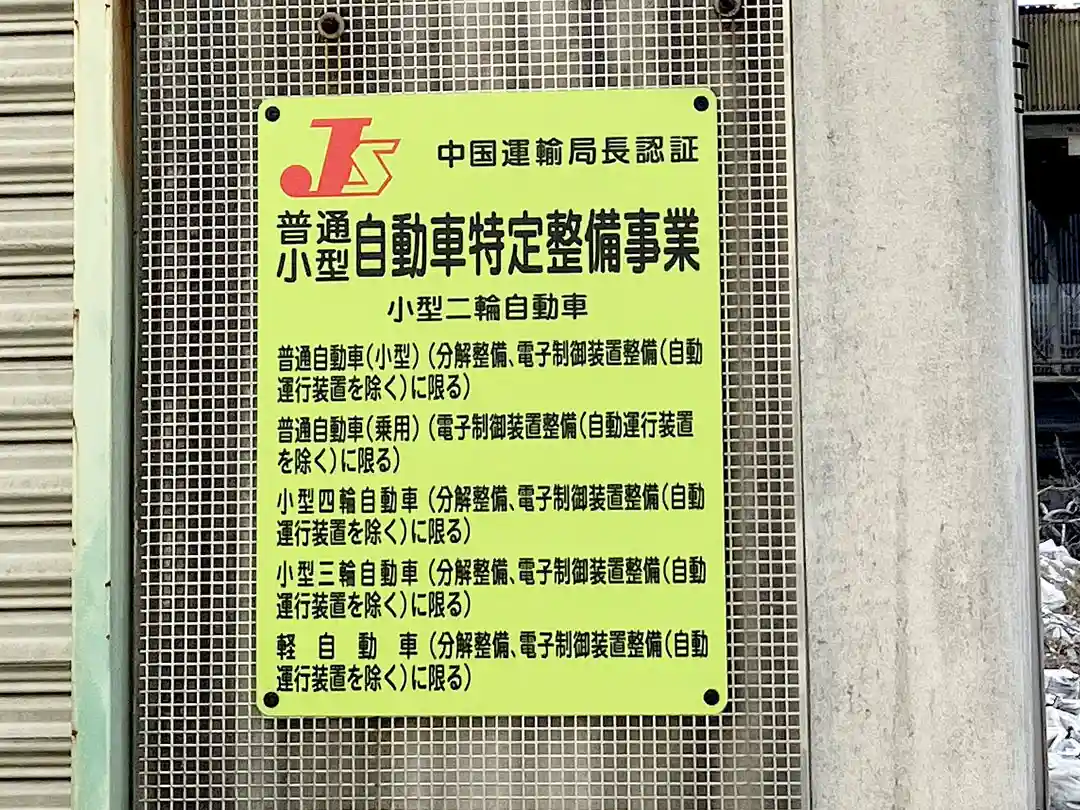 自動車特定整備事業の看板
