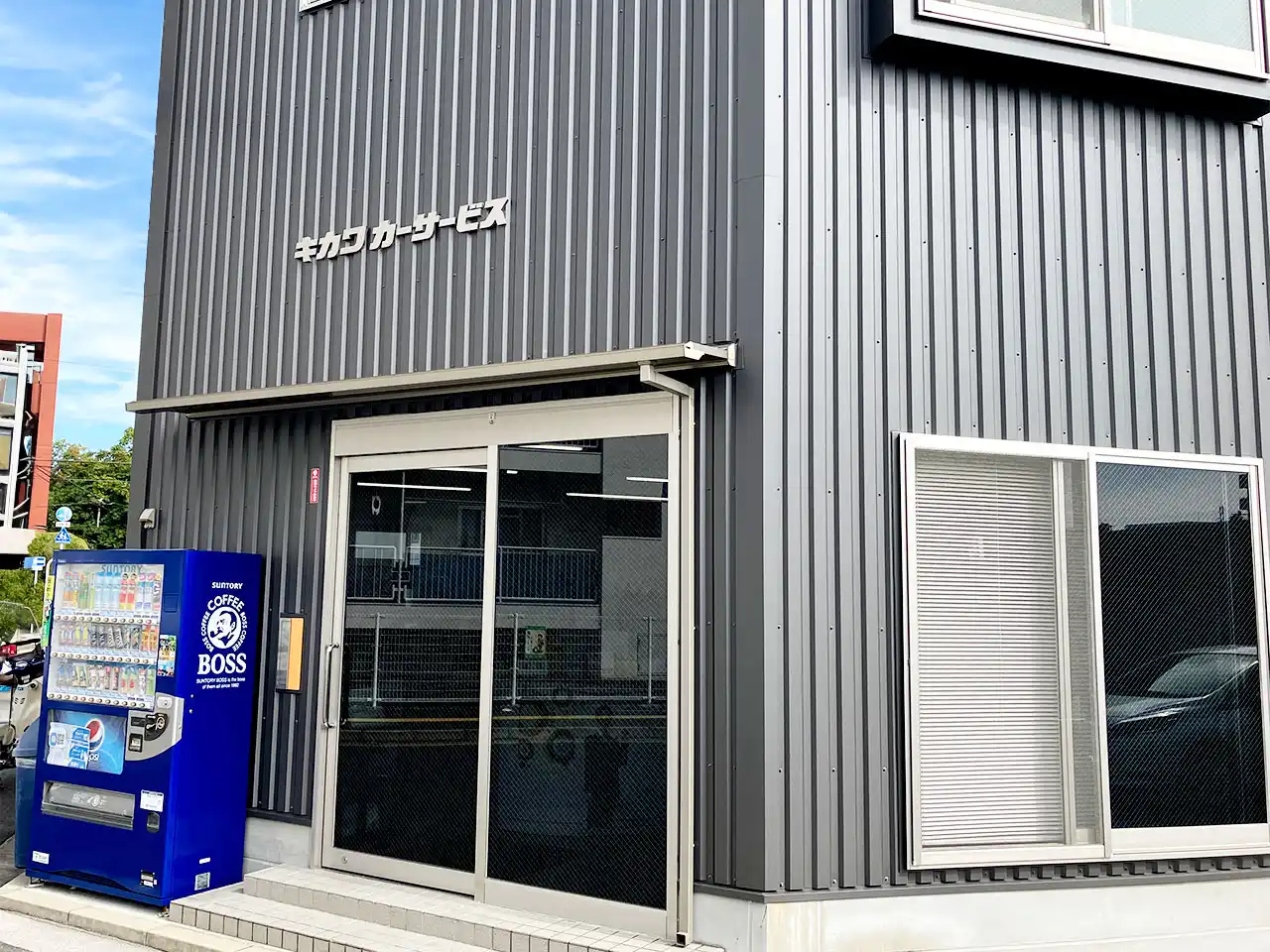 キカワカーサービス外観