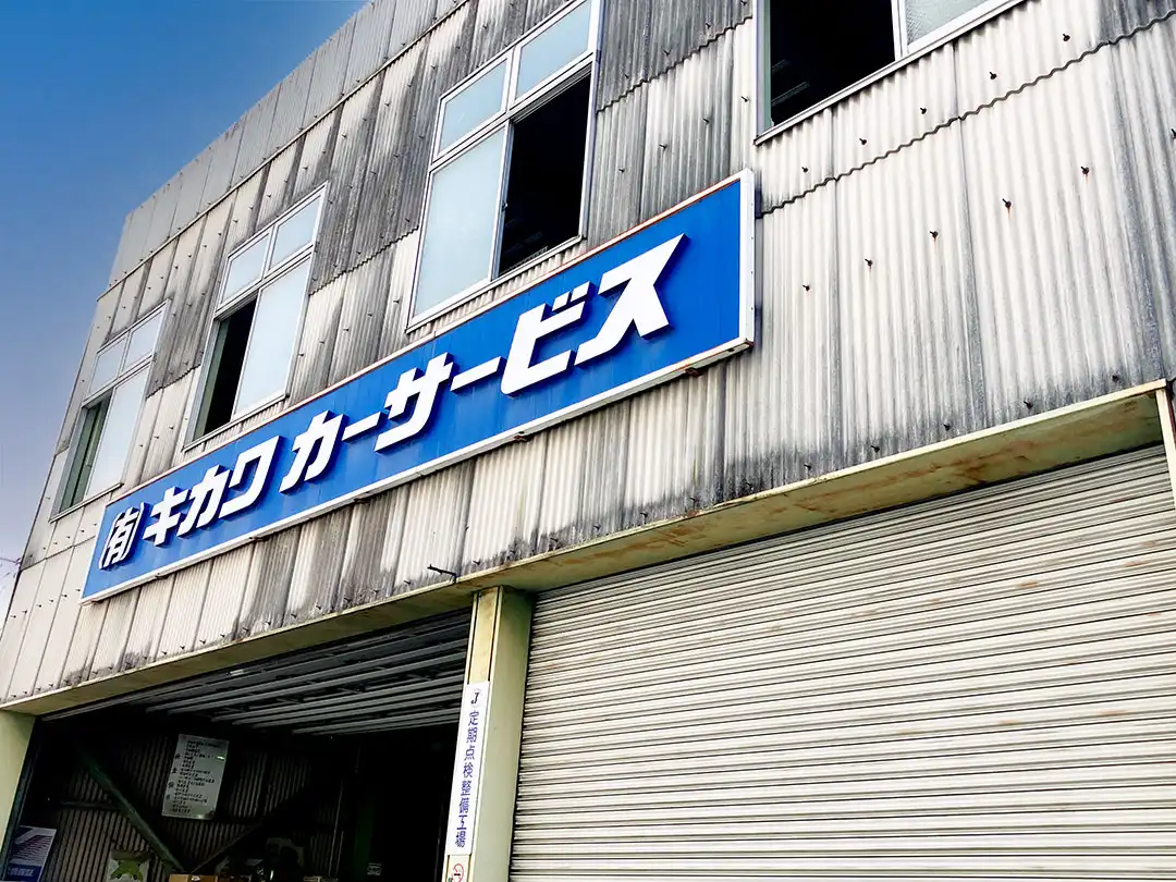 キカワカーサービス工場外観